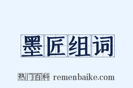 墨匠组词是什么意思的图片